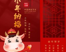  金牛賀歲，小年納福：過小年迎大年?。?！